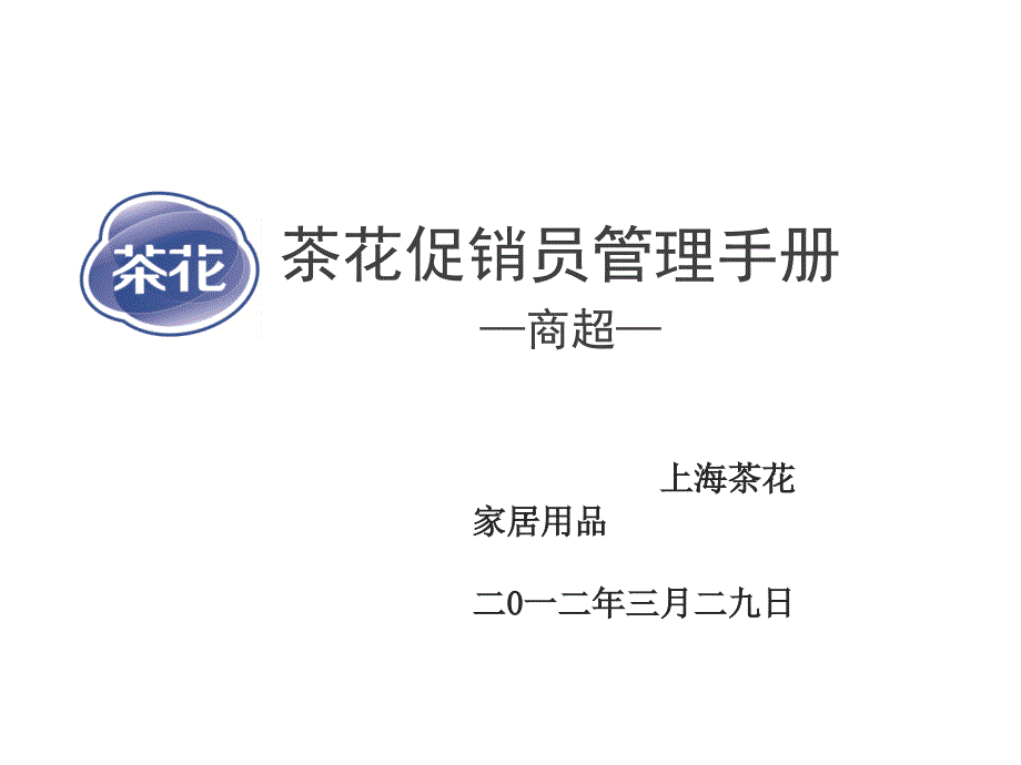 促销员管理手册.ppt_第1页