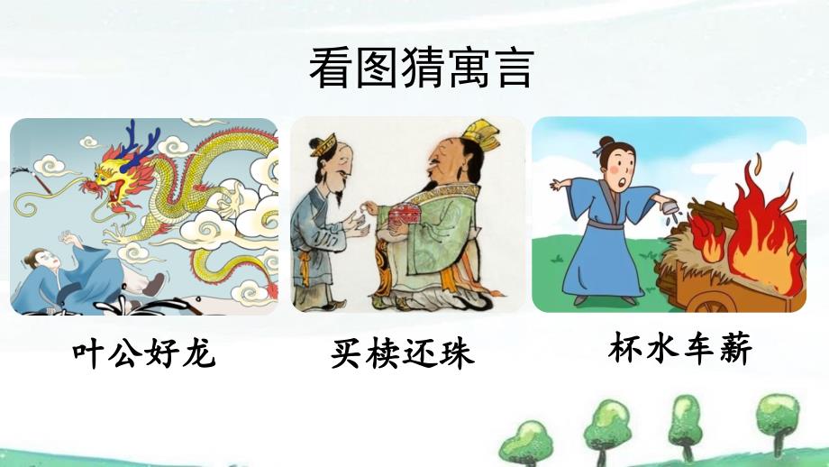 部编人教版三年级下册语文《快乐读书吧：小故事大道理》教学ppt课件_第1页