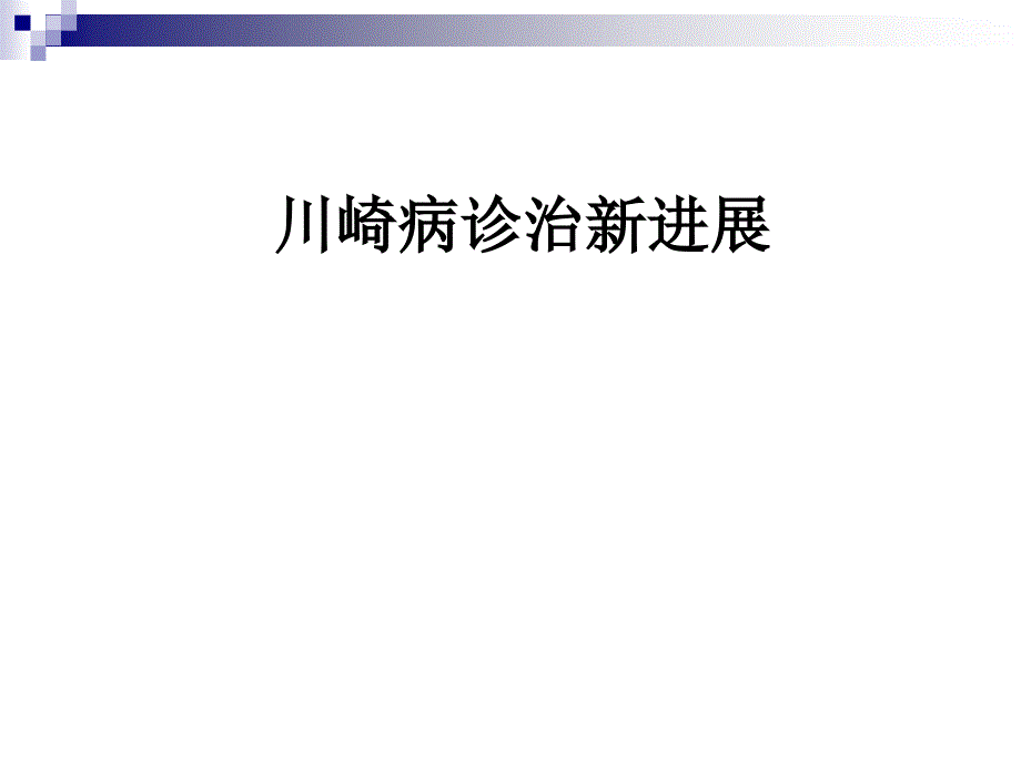 川崎病诊治新进展（PPT）_第1页