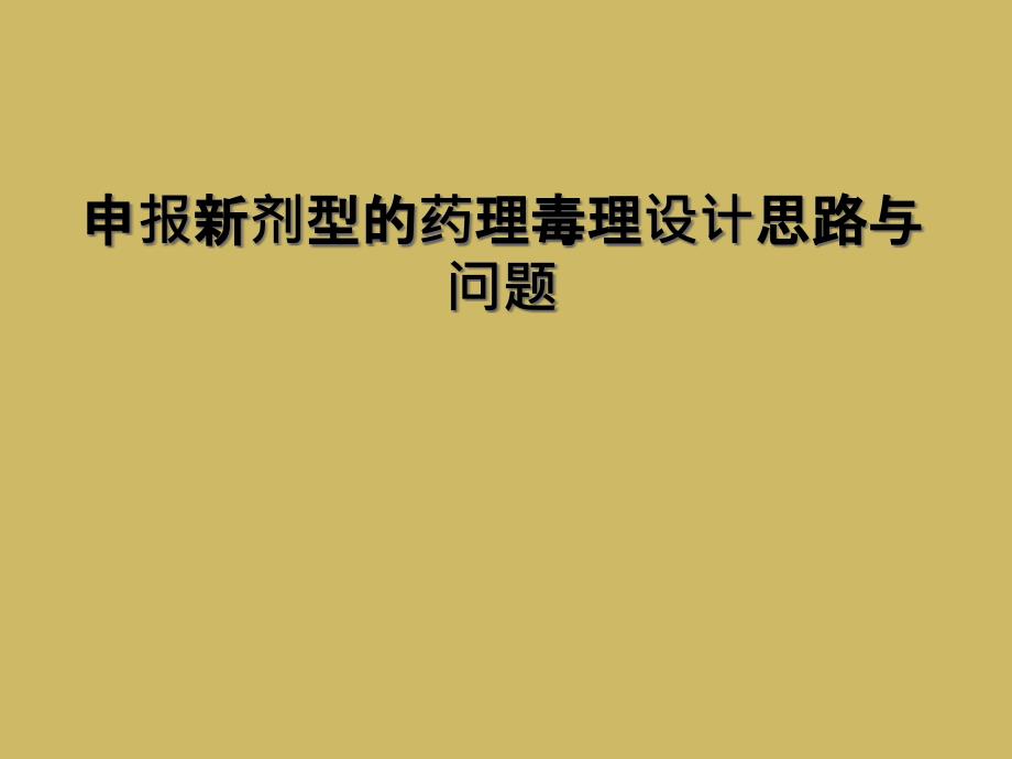 申报新剂型的药理毒理设计思路与问题_第1页