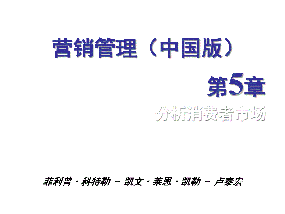 营销管理之分析消费者市场_第1页