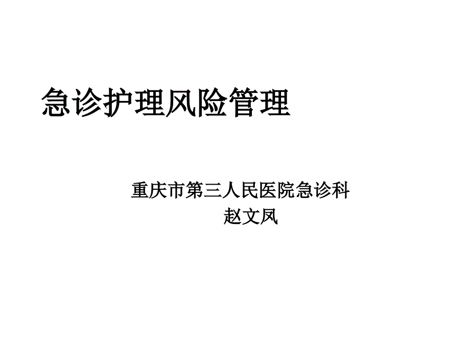 某医院急诊护理风险管理_第1页