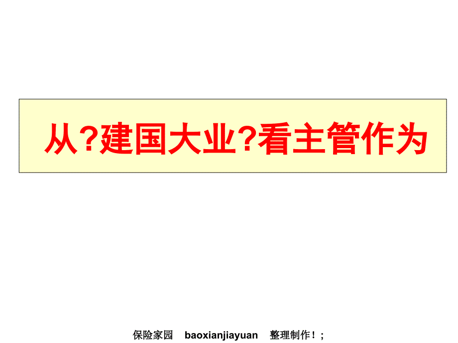 从《建国大业》谈管作为16页_第1页