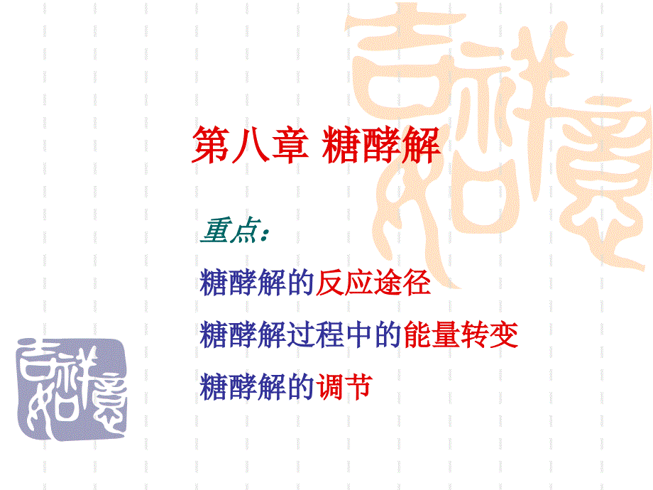 生物化学 糖酵解 ppt_第1页