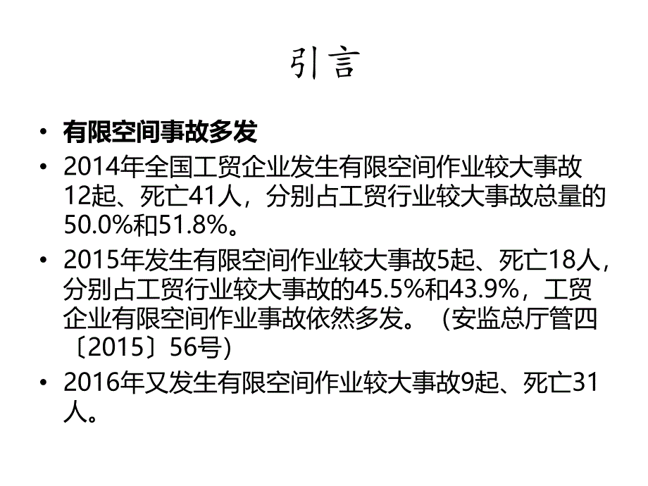 有限空间作业安全技术要求应急处置和安全检查重点_第1页