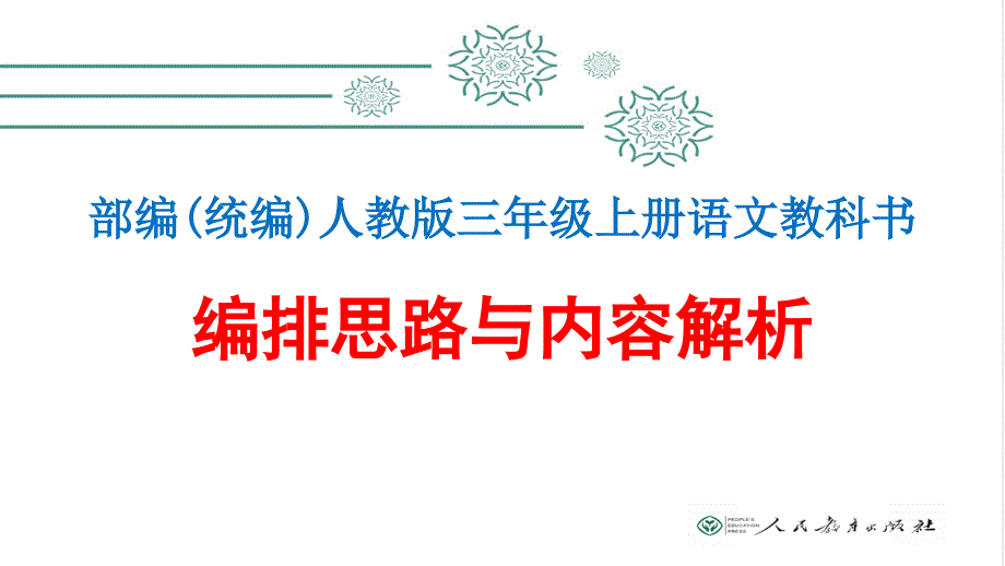 部编(统编)人教版--三年级上册语文教科书编排思路与内容解析课件_第1页