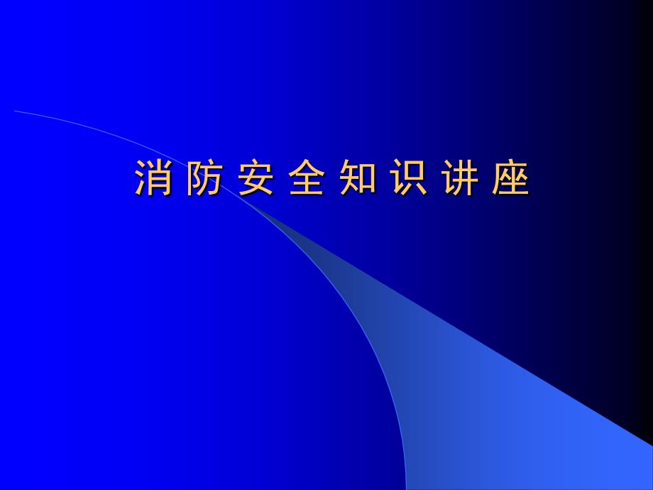 消 防 安 全 知 识 讲 座_第1页