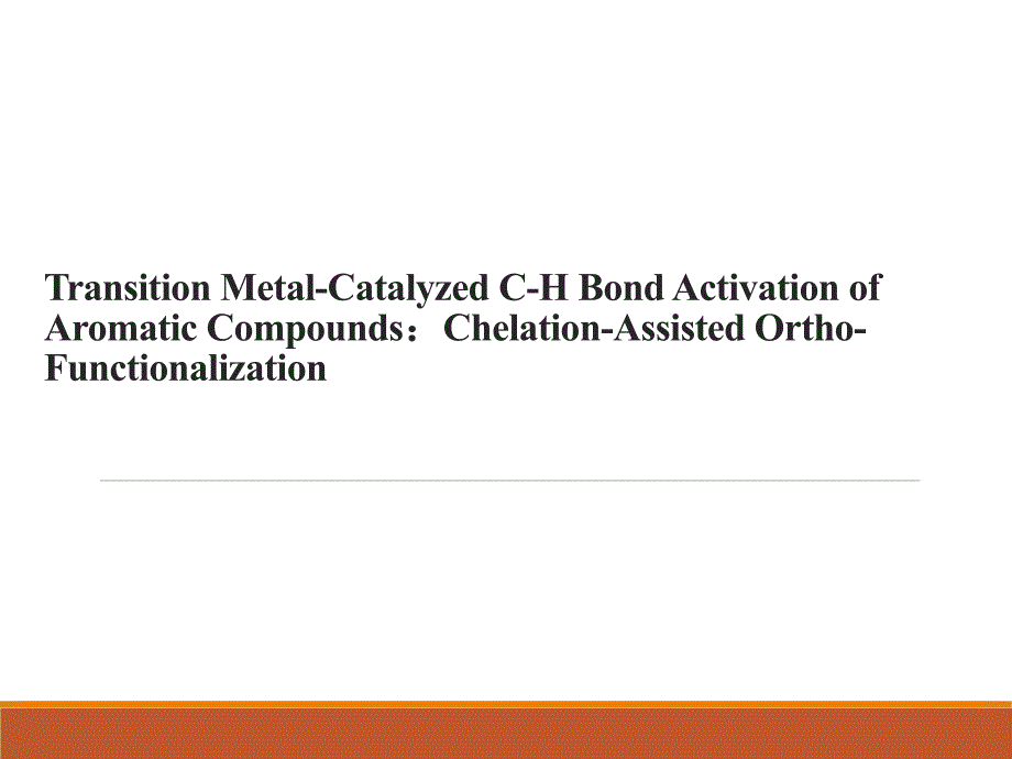 过渡金属催化芳香化合物碳氢键活化课件_第1页