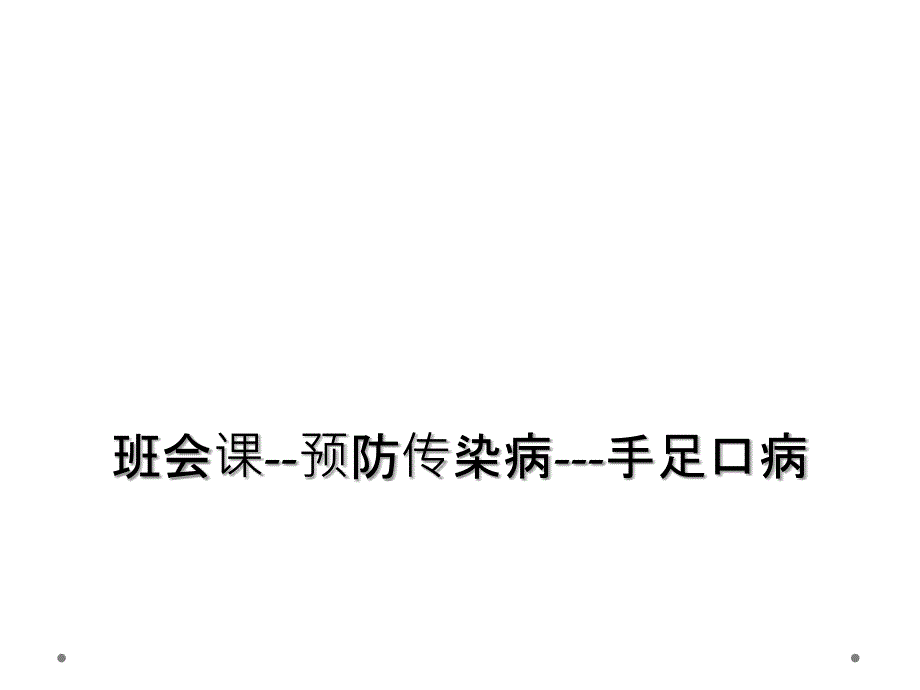 班会课预防传染病手足口病_第1页