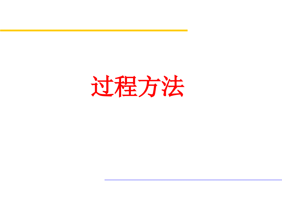 过程方法介绍课件_第1页