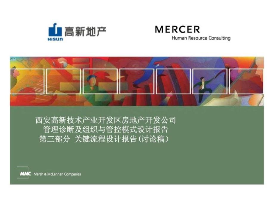 美世：西安高新技术产业开发区房地产开发公司管理诊断及组织与管控模式设计报告 第三部分 关键流程设计报告(讨论稿）_第1页