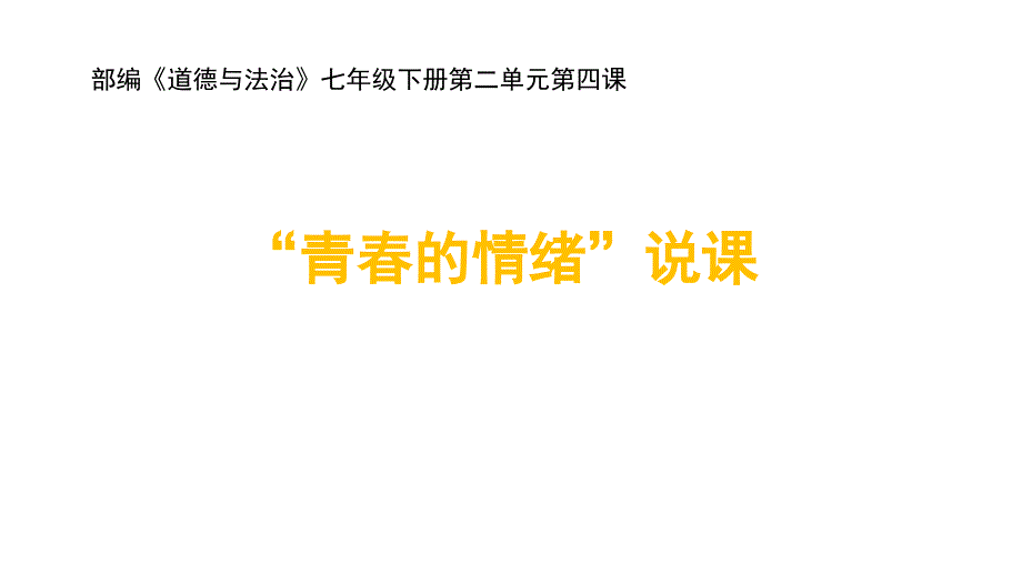 部编《道德与法治》七年级下册《青春的情绪》说课课件_第1页