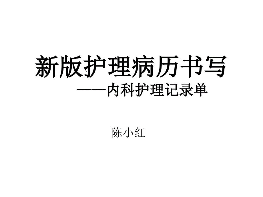 新版护理病历书写注意点内科护理记录1_第1页