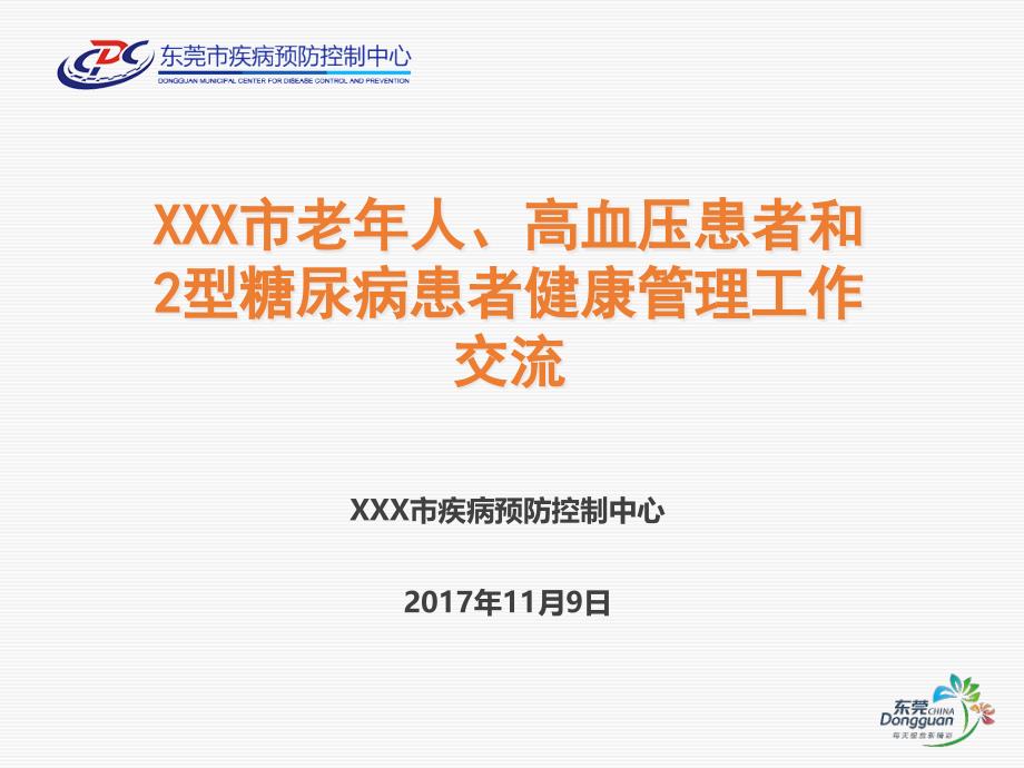 老年人、高血压患者和2型糖尿病患者健康管理工作交流_第1页