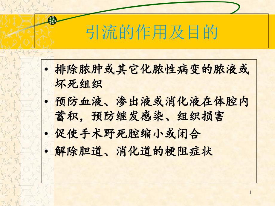 普外科各种引流管护理PPT课件_第1页