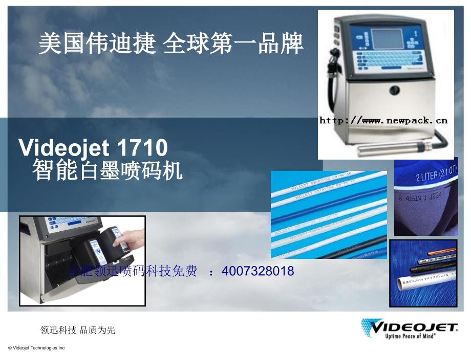 美国伟迪捷videojet1710白墨喷码机详细技术资料_第1页