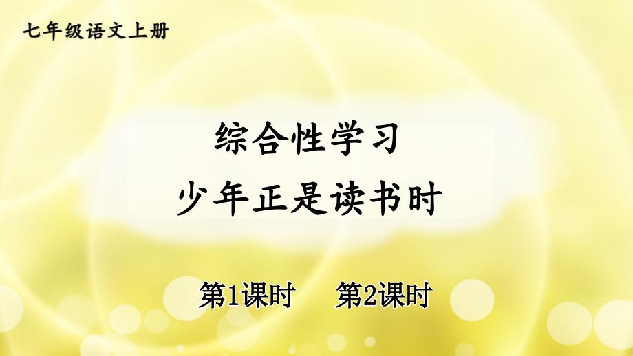 部编人教版七年级语文上册综合性学习《少年正是读书时》精美ppt课件【最新】_第1页