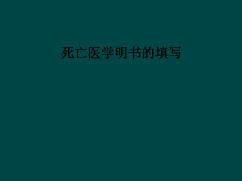 死亡医学明书的填写_第1页