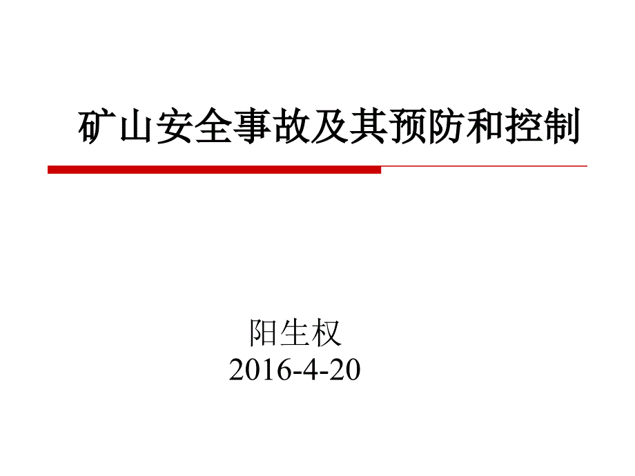 有色金属矿山安全事故及其预防和控制阳生权_第1页