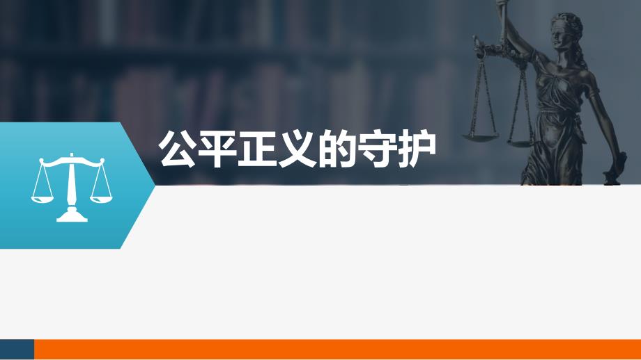 部编人教版《道德与法治》八年级下册8.2《公平正义的守护》优质ppt课件_第1页