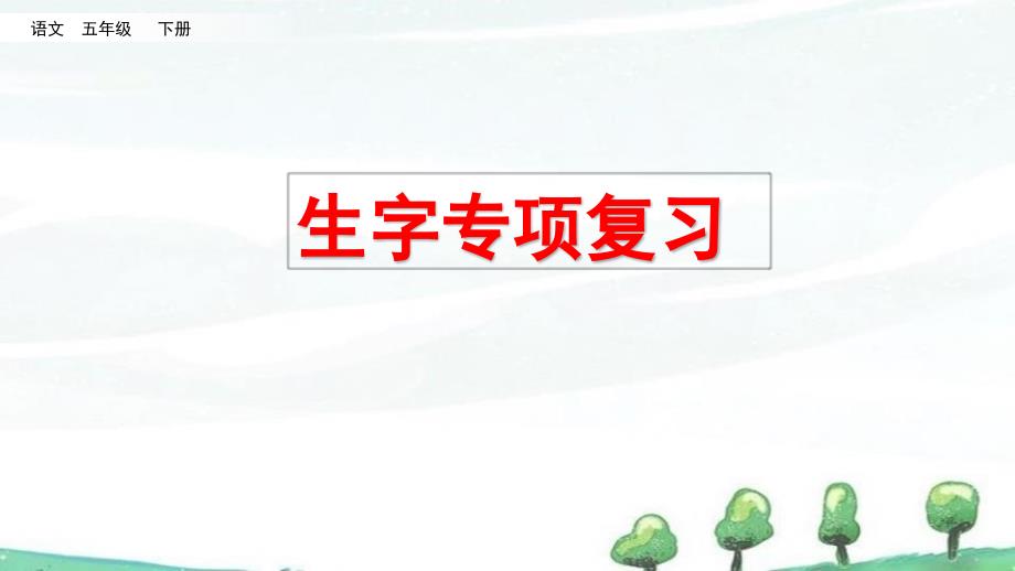 部编人教版一年级下册语文《生字专项》教学ppt课件_第1页