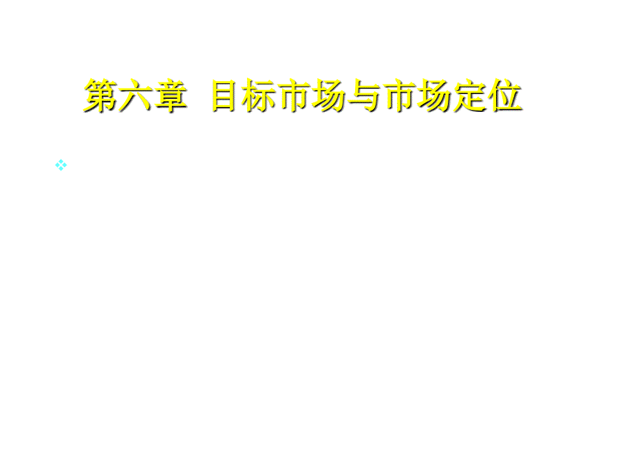 目标市场与市场定位培训教材_第1页