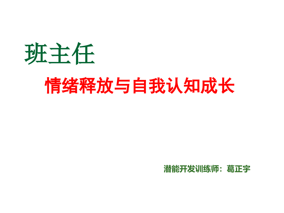 班主任情绪释放与自我认知成长_第1页