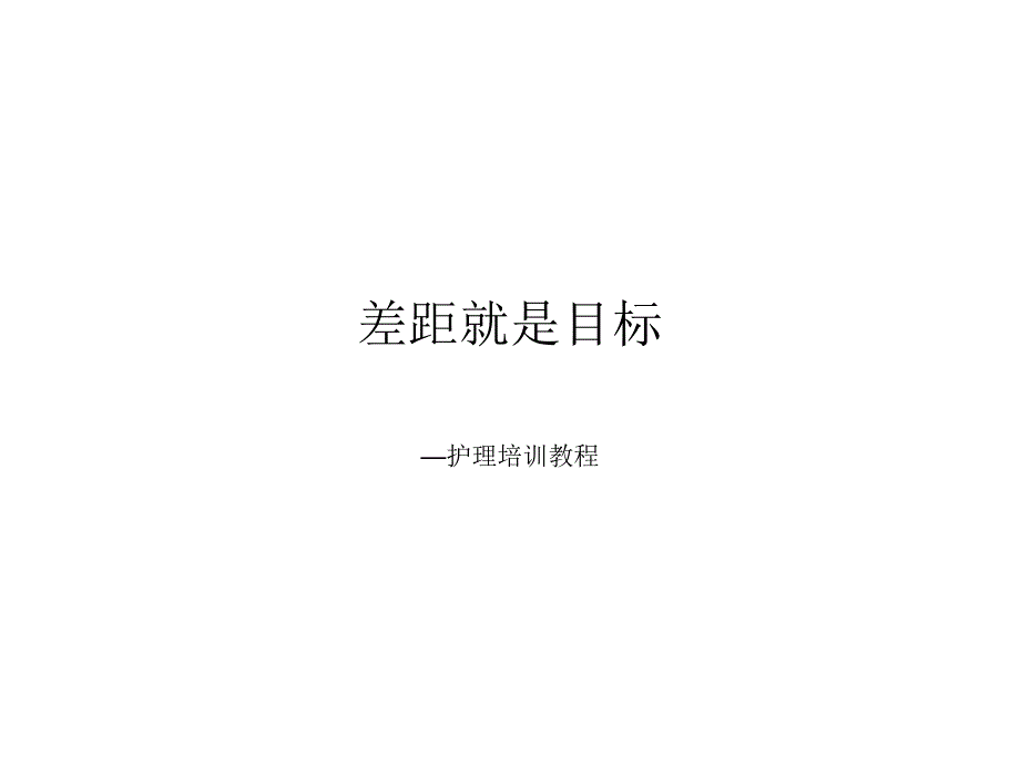 差距就是目标演示文稿(护理学)【课件】_第1页