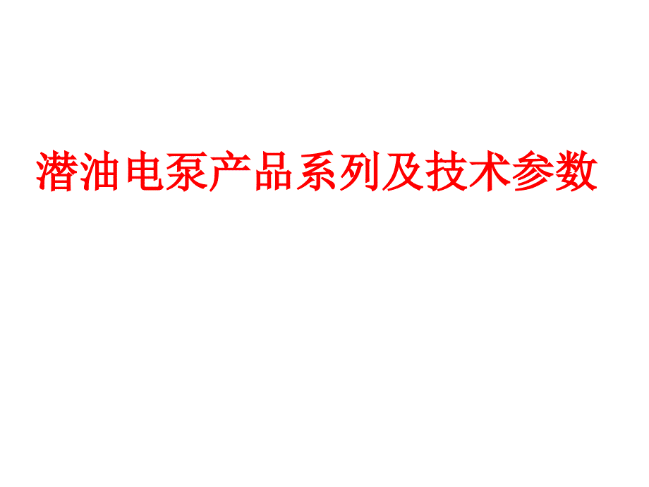 论潜油电泵产品系列及其技术参数_第1页