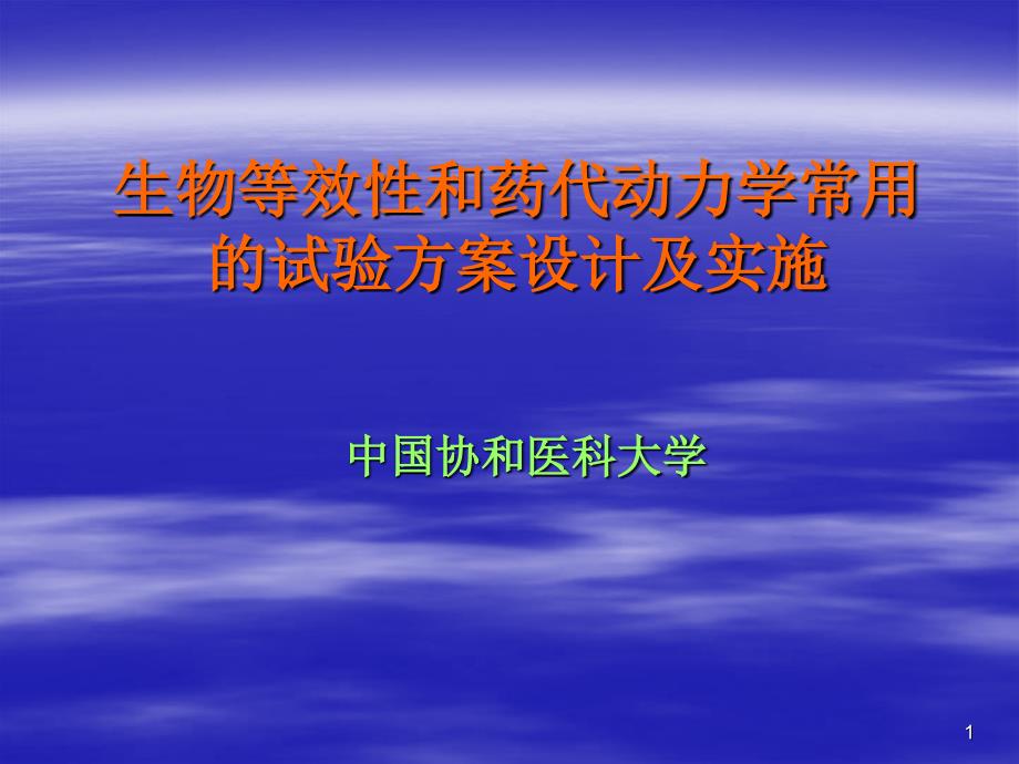 生物等效性和药代动力学常用试验方案设计及实施_第1页