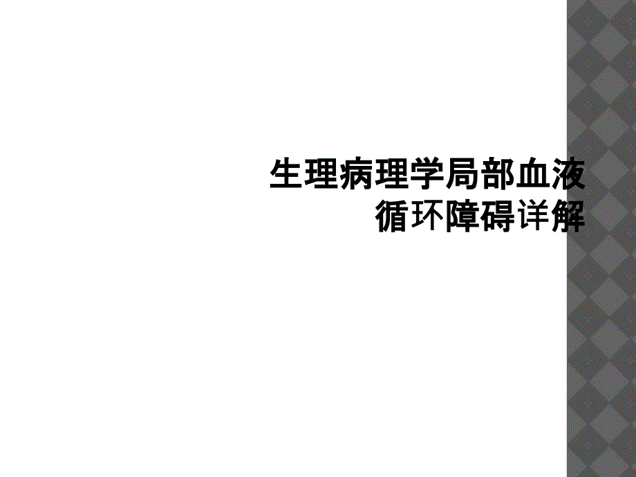 生理病理学局部血液循环障碍详解_第1页