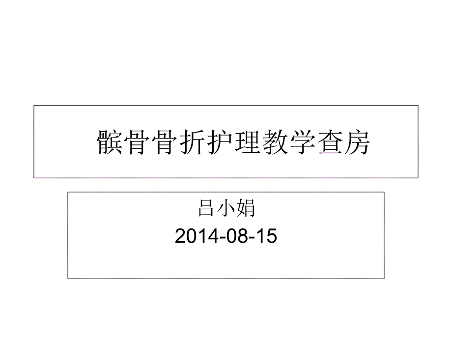 新建 髌骨骨折护理教学查房幻灯片_第1页