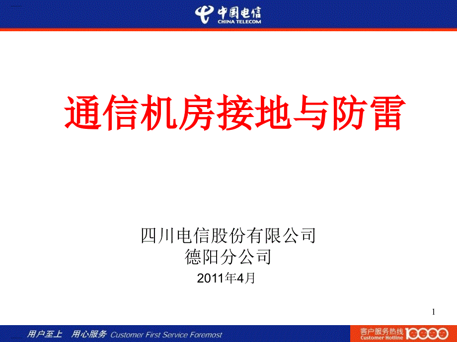 通信机房接地与防雷培训ppt课件_第1页