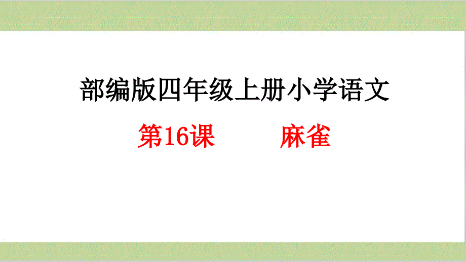 部编(统编)人教版四年级上册小学语文第五单元全套(含习作、传统文化和交流平台ppt课件)_第1页