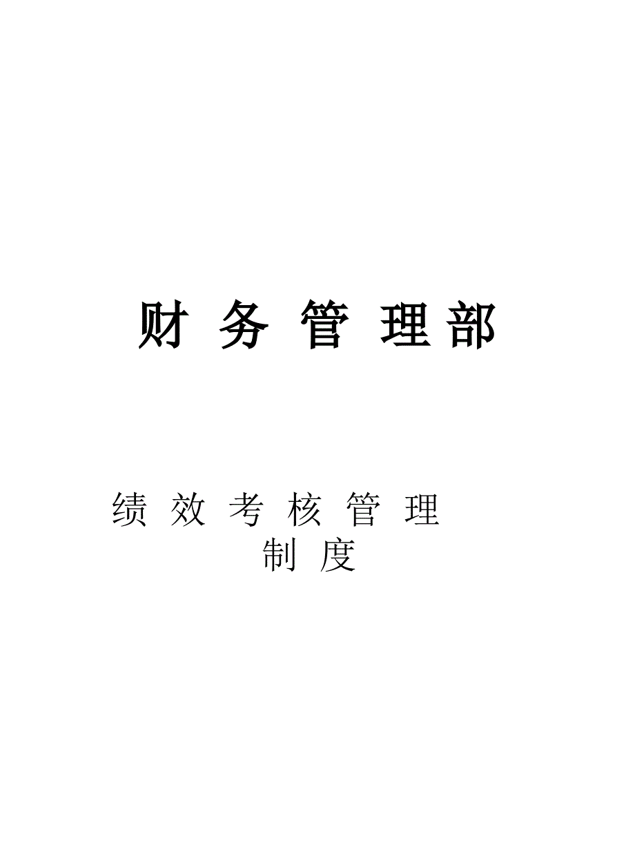 财务部绩效考核指标050420（正度讨论）后_第1页