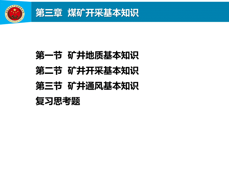 煤矿开采基本知识_第1页