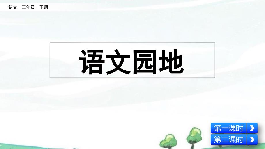 部编人教版三年级下册语文《第四单元-语文园地》教学ppt课件_第1页