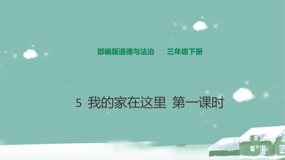 部编-三下-道德与法治-5-我的家在这里-第一课时-ppt课件_第1页