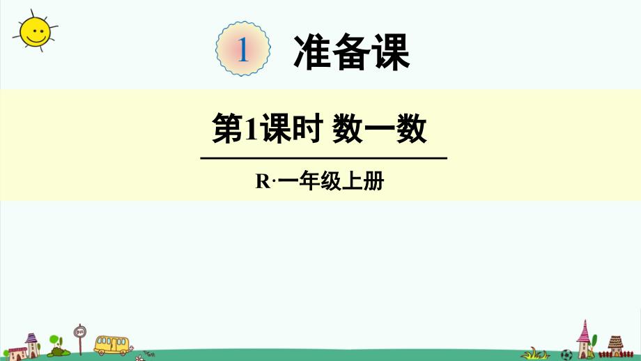 部编人教版一年级数学上册【1.准备课】全单元完整版ppt课件_第1页