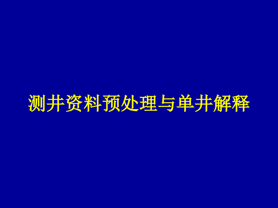 测井资料预处理与单井解释_第1页