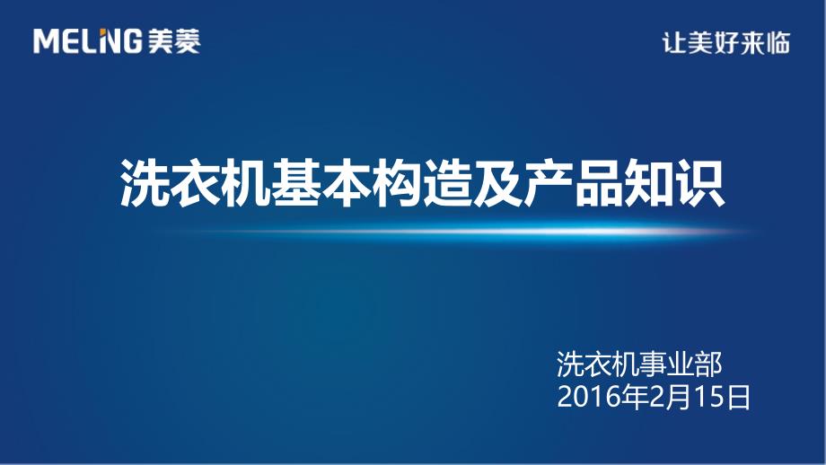 洗衣机基本构造及产品知识_第1页