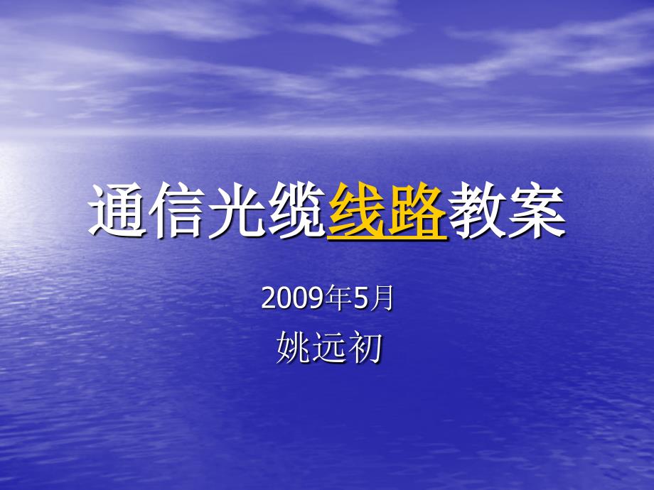 通信架空线路教材课件_第1页