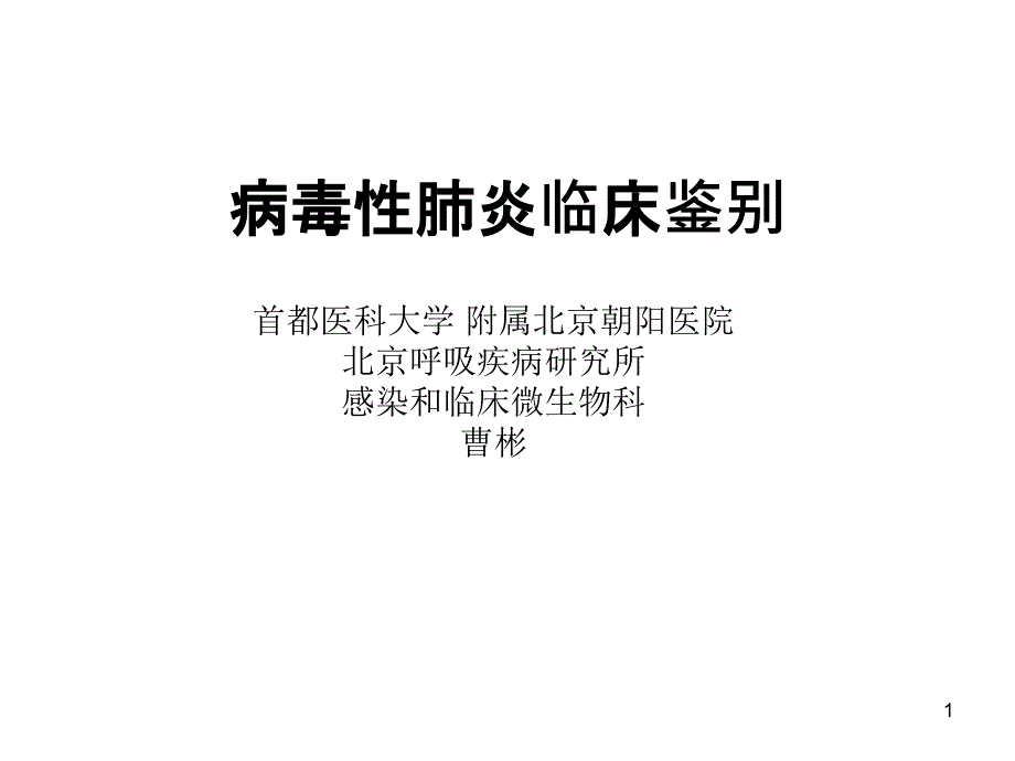 曹彬定稿 病毒 性肺炎临床_第1页