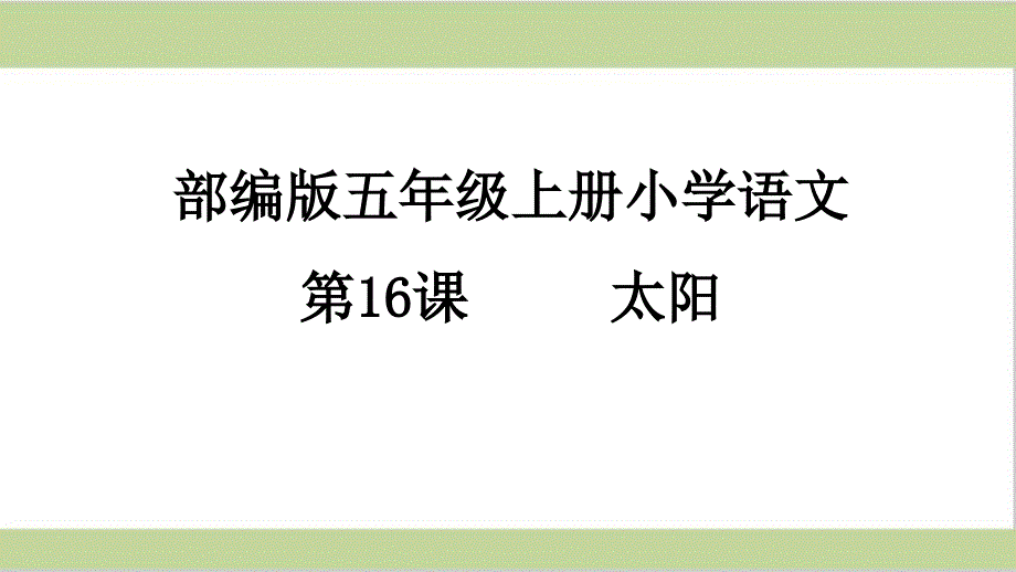 部编(统编)人教版五年级上册小学语文第五单元全套ppt课件(含习作、传统文化及语文园地)_第1页