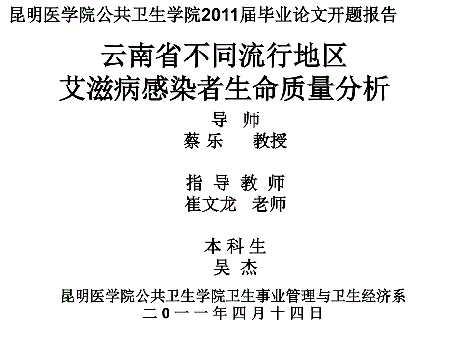 新艾滋病感染者开题报告_第1页