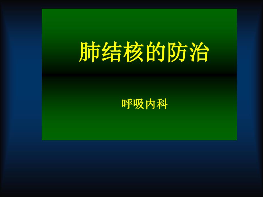 肺结核的防治课件.幻灯】_第1页