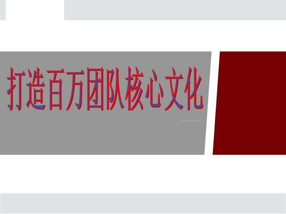 打造百万团队核心文化—保险公司早会分享培训模板课件演示文档资料_第1页