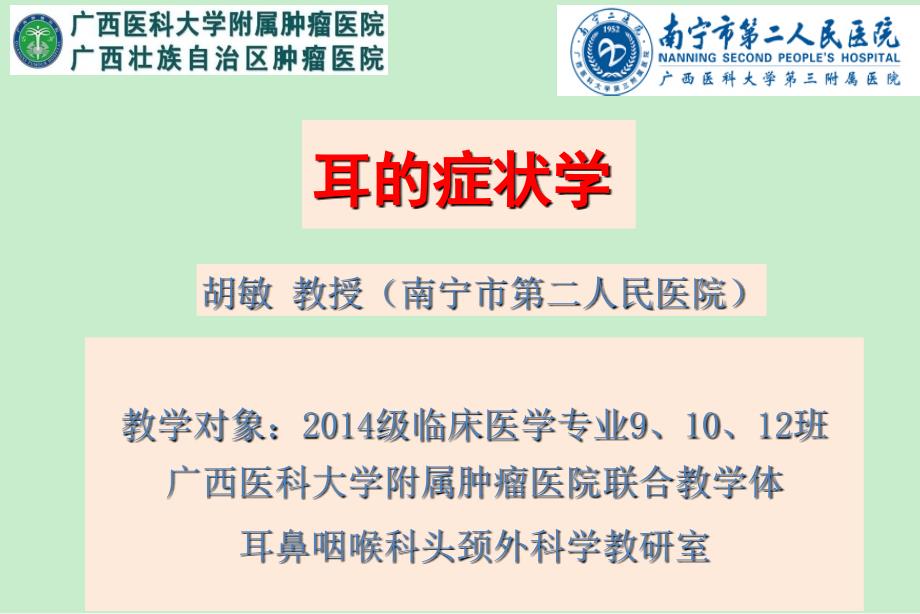 耳症状学、耳聋及其防治、梅尼埃病胡敏 课件_第1页