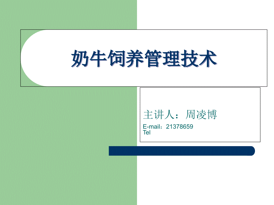 牛羊生产及牛羊疾病防治技术奶牛饲养管理技术_第1页