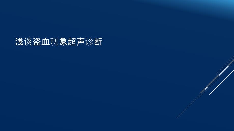 浅谈盗血现象超声诊断_第1页